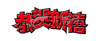 恭賀新禧
