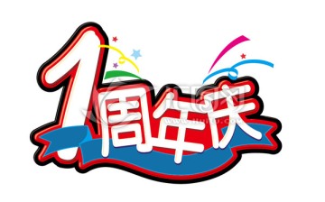 周年慶
