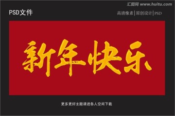 新年快樂