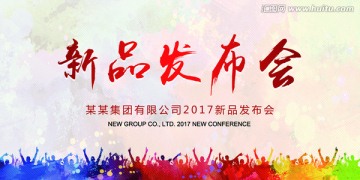 新品發(fā)布會