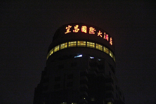 宜昌夜色 宜昌国际大酒店