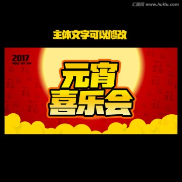 元宵喜樂(lè)會(huì)