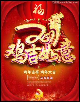 雞吉如意
