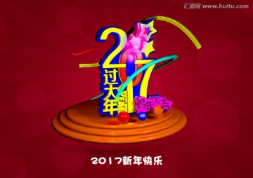 2017新年快樂