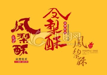鳳梨酥書法