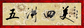 五講四美