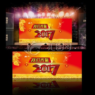 我們齊聚2017