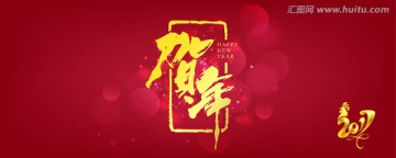 賀年