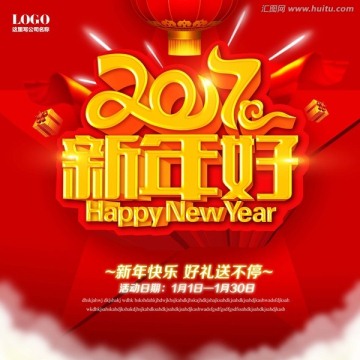 2017新年好