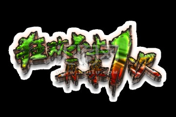 瘋狂不止