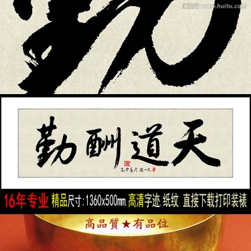 天道酬勤136X50精品書法
