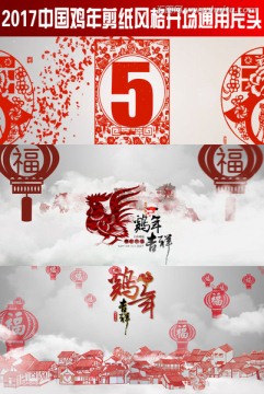 2017中國雞年剪紙風(fēng)格開場通