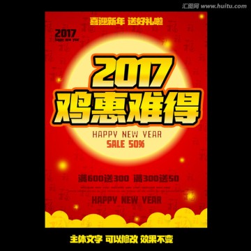 2017新年促销