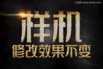 金色磨砂質(zhì)感時(shí)尚字體樣機(jī)