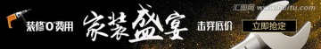 家裝盛宴 家裝海報 家裝廣告