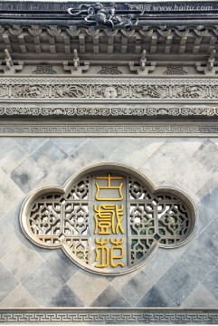 中式古建筑戏台砖雕影壁墙