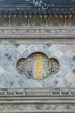 古戏楼传统图案石雕砖雕墙花窗