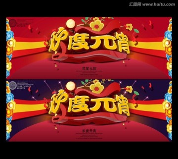 歡度元宵海報(bào)