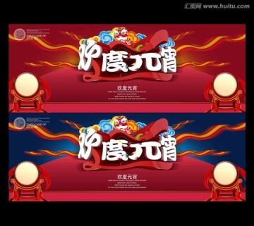 歡度元宵海報(bào)