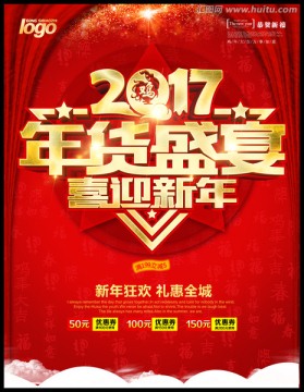 2017年貨盛宴