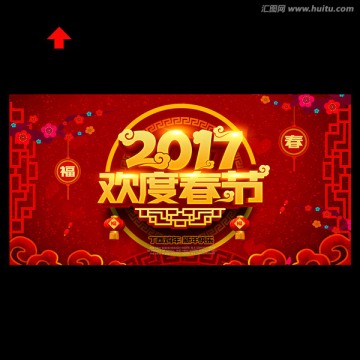 2017歡度春節(jié)