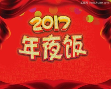 2017年夜饭