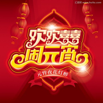 歡歡喜喜鬧元宵
