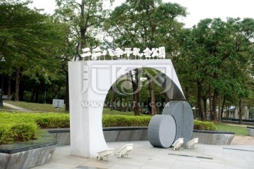 台湾高雄 二二八和平纪念公园