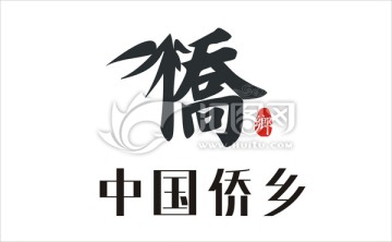 僑的標(biāo)志