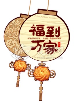 福到萬(wàn)家