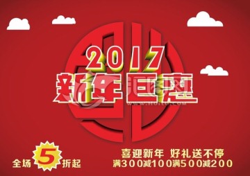 新年鉅惠