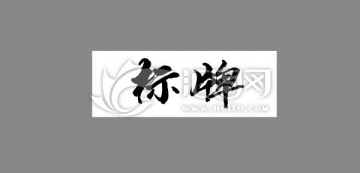 標(biāo)牌