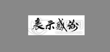 表示感謝