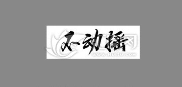 不動搖