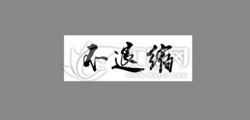 不退縮