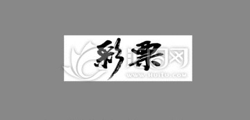 彩票