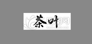 茶葉