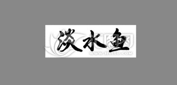 淡水魚