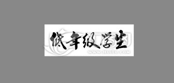 低年級學生