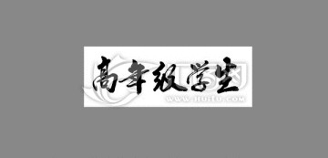 高年級學生