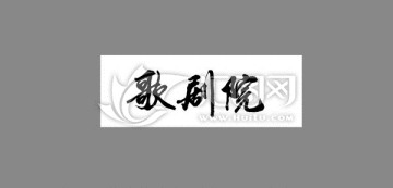 歌劇院