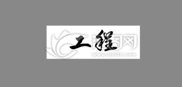 工程