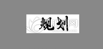 規(guī)劃