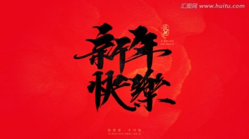 新年快樂
