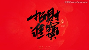 招財(cái)進(jìn)寶