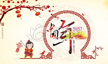 2017 中國(guó)風(fēng)雞年
