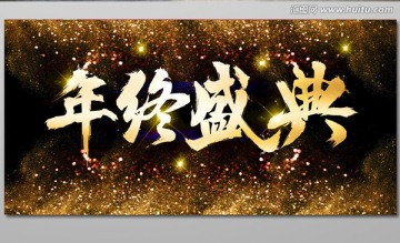 年終盛典