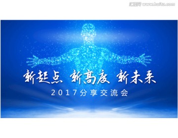 2017新起點(diǎn) 新高度 新未來(lái)
