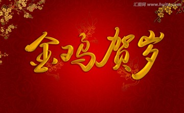 金雞賀歲