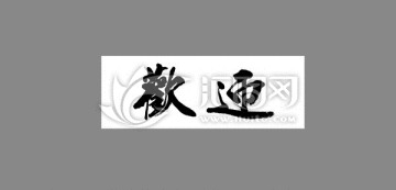 歡迎